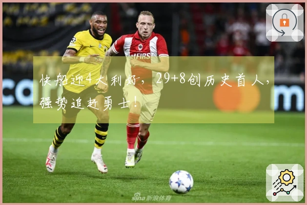 快船迎4大利好，29+8创历史首人，强势追赶勇士！
