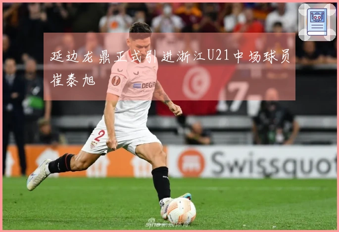 延边龙鼎正式引进浙江U21中场球员崔泰旭