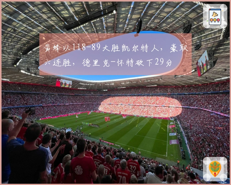 黄蜂以118-89大胜凯尔特人，豪取六连胜，德里克-怀特砍下29分