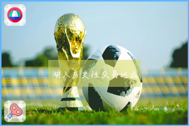 湖人历史性交易达成