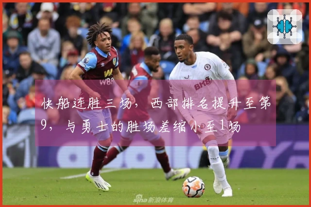 快船连胜三场，西部排名提升至第9，与勇士的胜场差缩小至1场