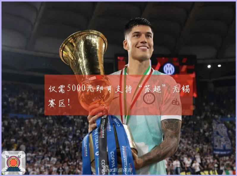 仅需5000元即可支持“苏超”无锡赛区！