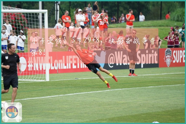 小卡受伤！3节29+8，快船奋战争夺第8！