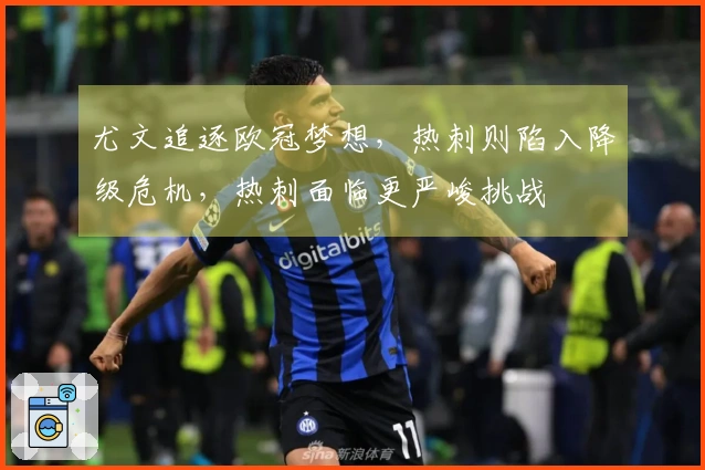 尤文追逐欧冠梦想，热刺则陷入降级危机，热刺面临更严峻挑战