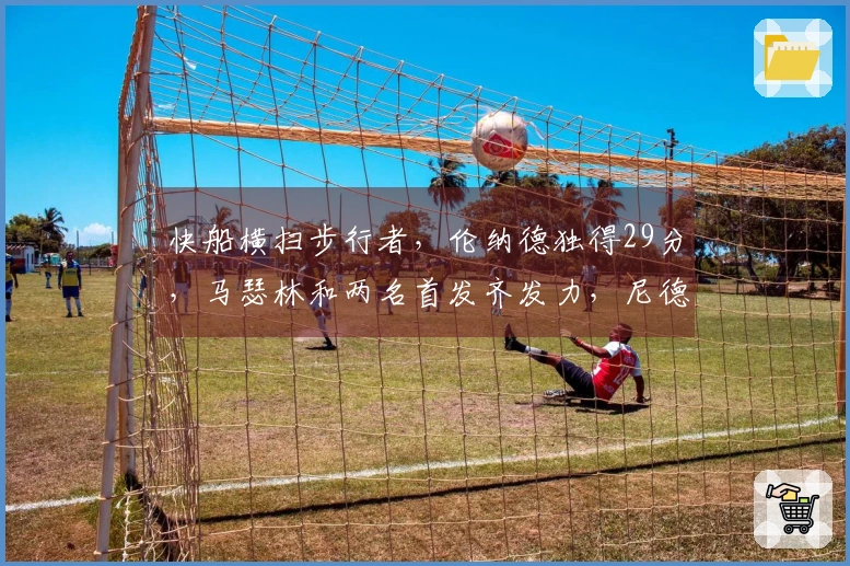 快船横扫步行者，伦纳德独得29分，马瑟林和两名首发齐发力，尼德豪泽受伤