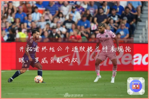 开拓者终结公牛连败格兰特表现抢眼，罗威贡献两双