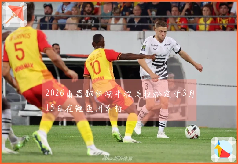 2026南昌鄱阳湖半程马拉松定于3月15日在鲤鱼州举行