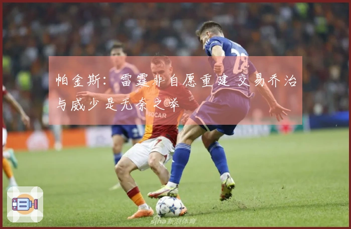 帕金斯：雷霆非自愿重建 交易乔治与威少是无奈之举