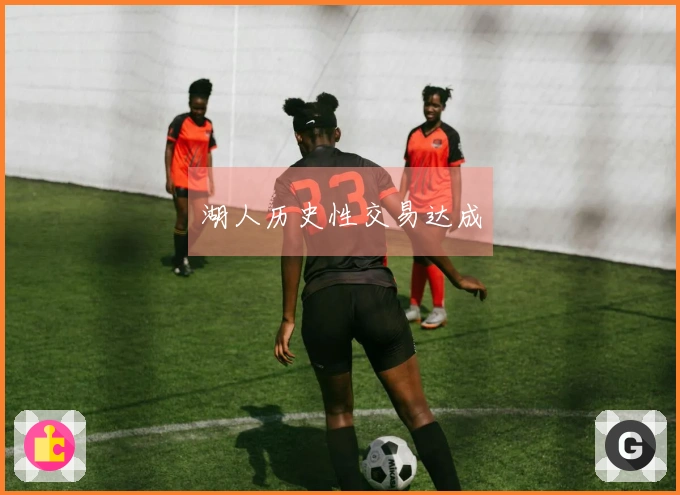 湖人历史性交易达成