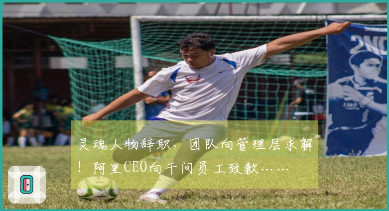 灵魂人物辞职，团队向管理层求解！阿里CEO向千问员工致歉……