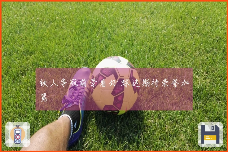 铁人争冠前景看好 球迷期待荣誉加冕