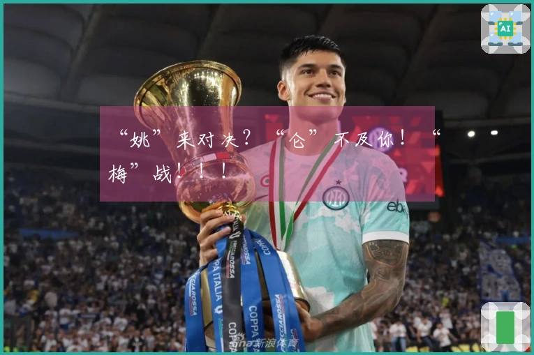 “姚”来对决？“仑”不及你！“梅”战！！！