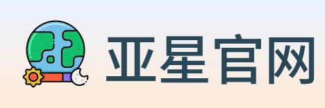 亚星官网 Logo
